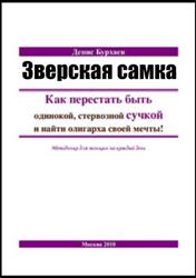 burhaev_zverskaya_samka_title