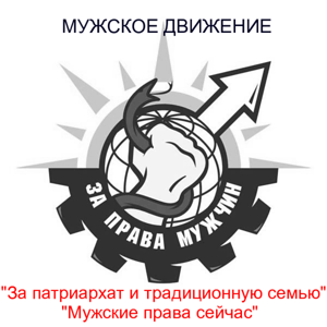 Мужское Движение Мужское Движение